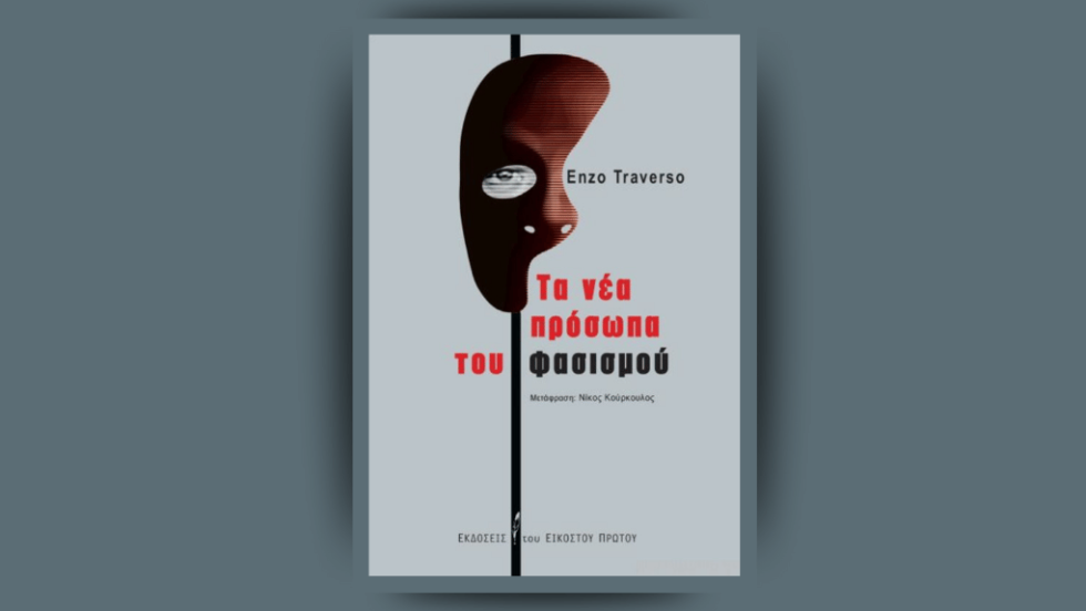 «Τα νέα πρόσωπα του φασισμού»